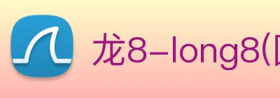 龙8-long8(国际)官方网站 logo